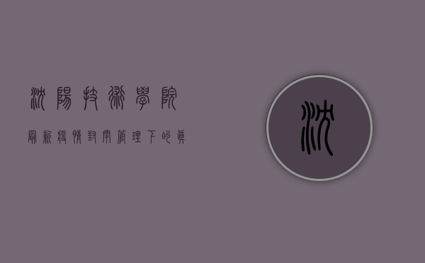 沈阳技术学院最新疫情，封闭管理下的真实生活