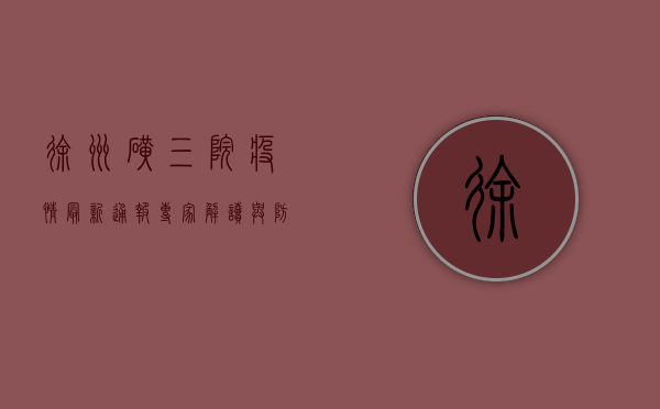 徐州矿三院疫情最新通报，专家解读与防控措施全解析