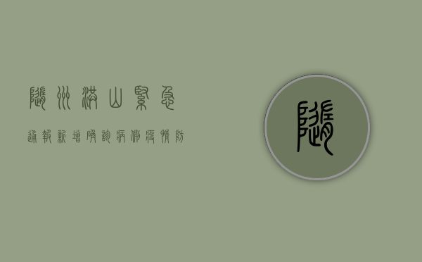 随州洪山紧急通报，新增确诊病例，疫情防控刻不容缓！