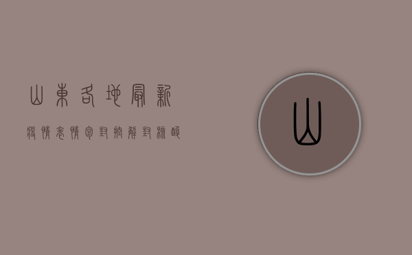 山东各地最新疫情表情包，封控、解封、核酸检测，一个都不能少！