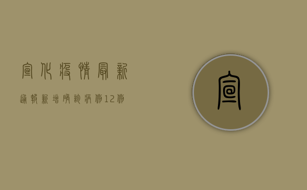 宣化疫情最新通报，新增确诊病例12例，紧急启动三级响应！