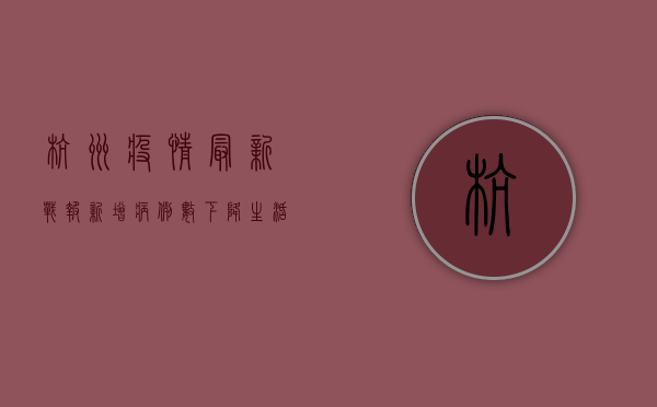 杭州疫情最新战报，新增病例数下降，生活逐步恢复常态！