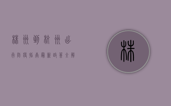 株洲到杭州出行防疫指南，最新政策全解析，避免出行尴尬！