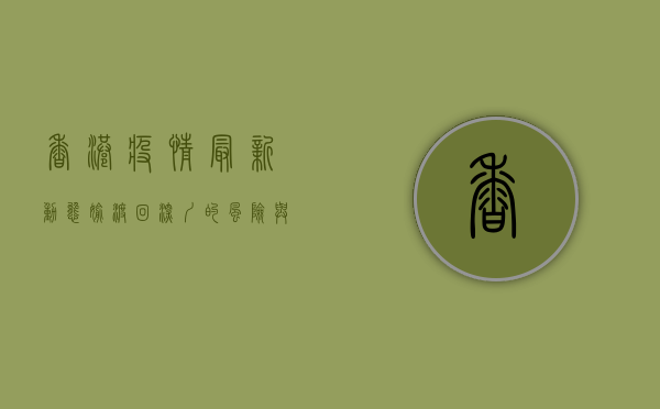香港疫情最新动态，偷渡回深圳的风险与防控措施