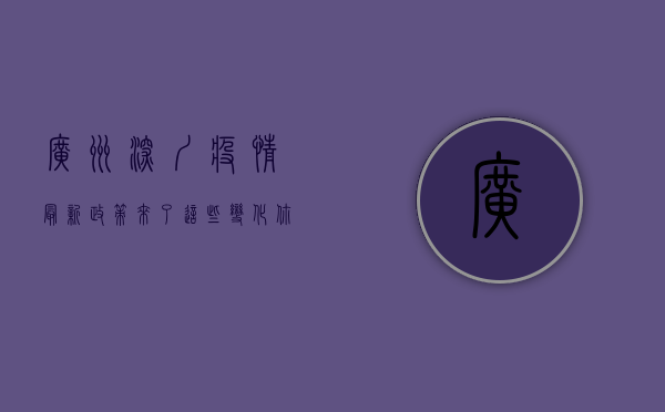 广州深圳疫情最新政策来了！这些变化你必须知道