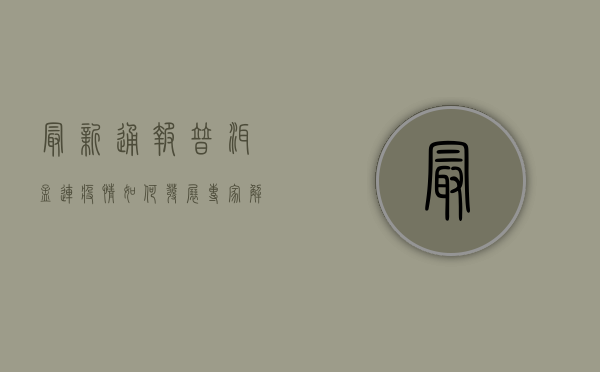 最新通报，普洱孟连疫情如何发展？专家解读防控形势与应对措施
