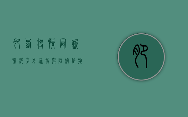 肥西疫情最新情况，官方通报与防控措施全解析
