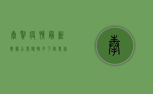 奉贤疫情最新数据公布，阳性率下降，专家解读来了！