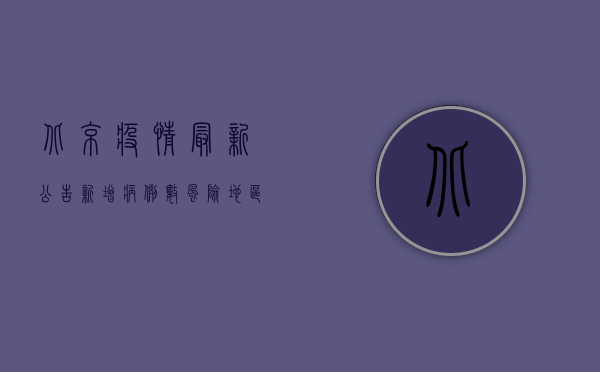 北京疫情最新公告，新增病例数、风险地区及防控措施全解析