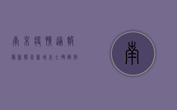 南京疫情通报最新报告，新增本土确诊病例1例，疫情防控形势依然严峻