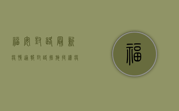 福安封路最新疫情通报，封路措施持续，疫情动态如何？