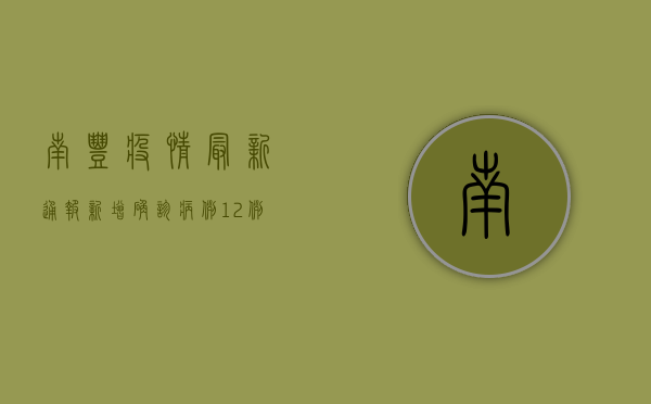 南丰疫情最新通报，新增确诊病例12例，专家紧急发布防控指南