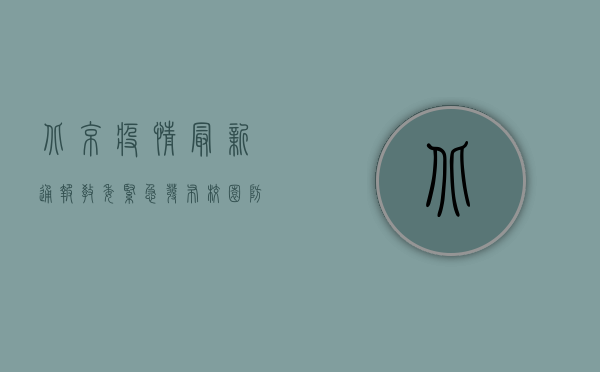北京疫情最新通报，教委紧急发布校园防控措施，家长速看！