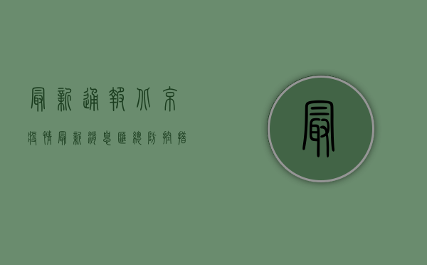 最新通报！北京疫情最新消息汇总，防控措施升级！