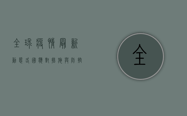 全球疫情最新动态，各国应对措施与未来挑战