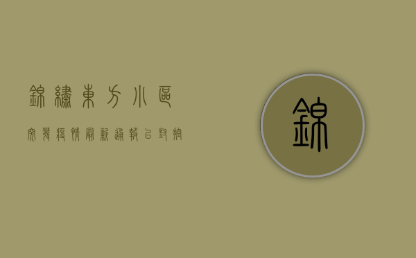 锦绣东方小区突发疫情，最新通报，已封控，居民速看！