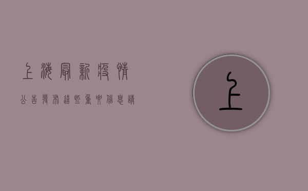 上海最新疫情公告发布！这些重要信息请务必查看