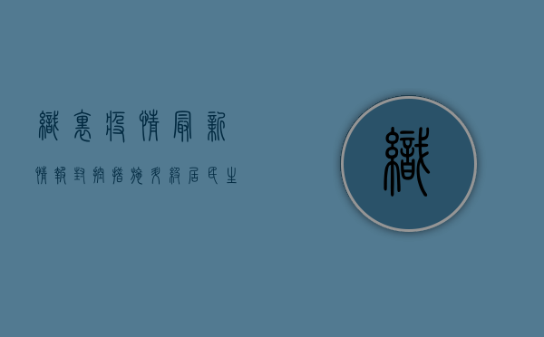 织里疫情最新情报，封控措施升级，居民生活如何调整？
