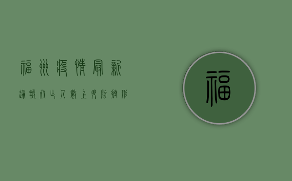 福州疫情最新通报，死亡人数上升，防控形势依然严峻