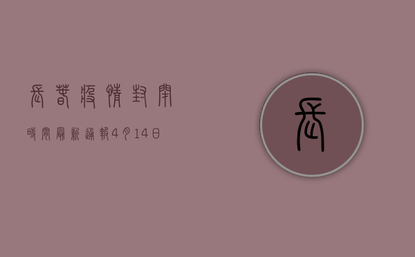 长春疫情封闭时间最新通报！4月14日0时起调整防控措施，最新动态更新中