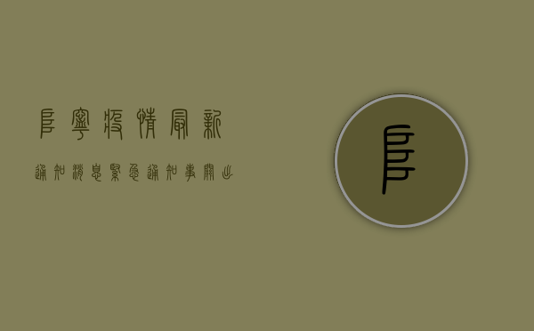 阜宁疫情最新通知消息，紧急通知！事关出行、风险区域、核酸检测.