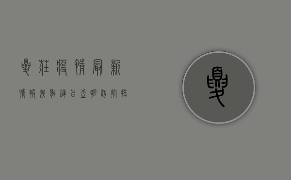 夏庄疫情最新情报，扩散链已查明，防控措施全面升级