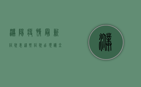 濮阳疫情最新症状表，这些症状出现请立即就医！