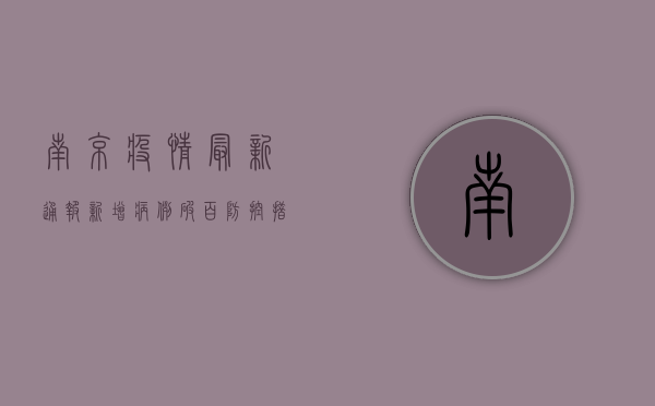 南京疫情最新通报，新增病例破百，防控措施全面升级！