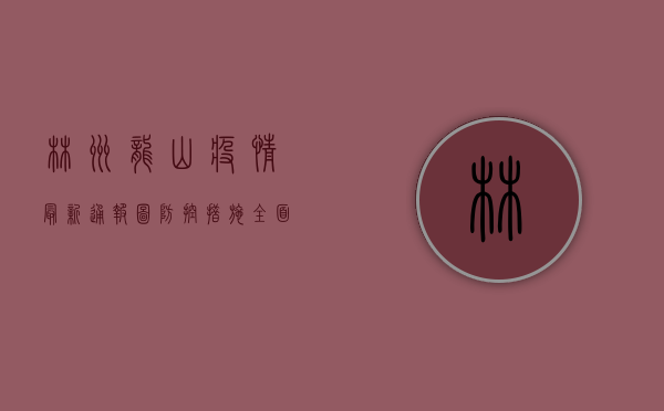 林州龙山疫情最新通报图，防控措施全面升级，官方通报权威解读