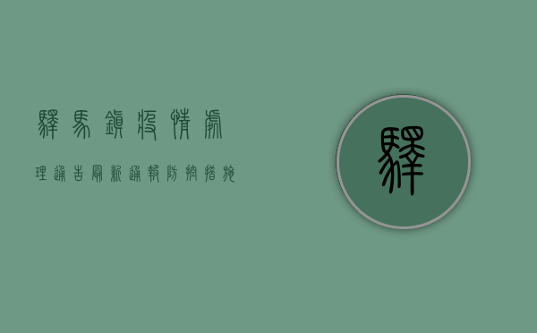 驿马镇疫情处理通告，最新通报，防控措施与未来展望