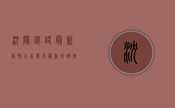 沈阳铁路最新疫情公告发布！最新防控措施与出行指南全解析