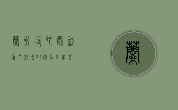 兰州疫情最新通报，新增23例，防控形势依然严峻
