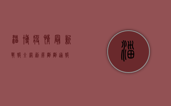 淄博疫情最新战报！全网刷屏，刚刚通报！