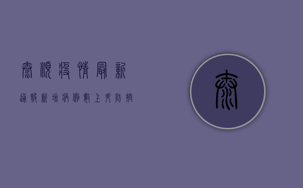 泰顺疫情最新通报，新增病例数上升，防控形势依然严峻！