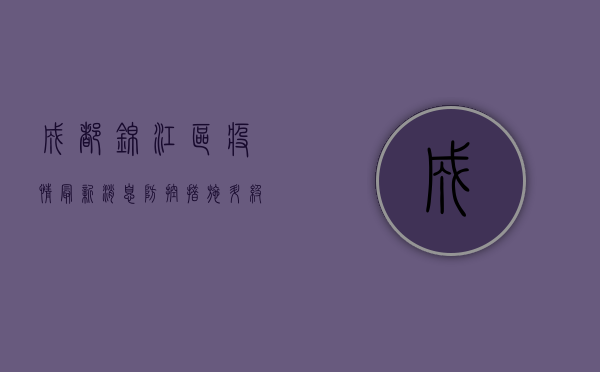 成都锦江区疫情最新消息，防控措施升级，重点区域动态更新！