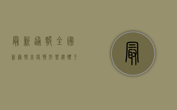 最新通报，全国新冠肺炎疫情形势依然严峻，防控不能松懈！