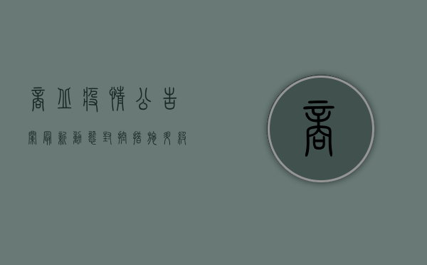 商丘疫情公告栏最新动态，封控措施升级，核酸检测全面展开！