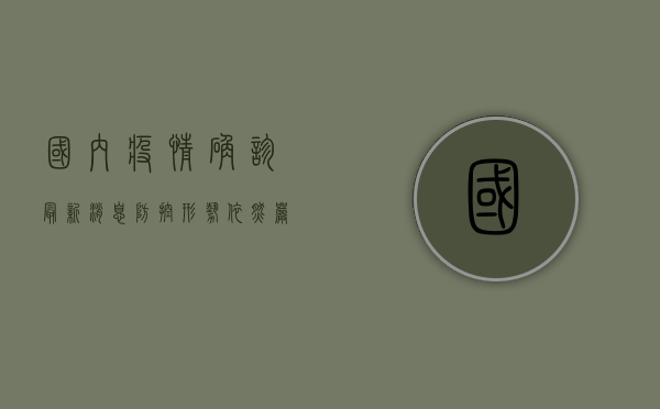 国内疫情确诊最新消息，防控形势依然严峻，如何做好个人防护？