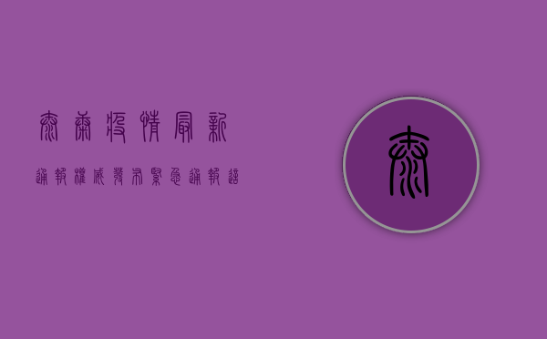太康疫情最新通报，权威发布！紧急通报！这些防控措施请务必配合！