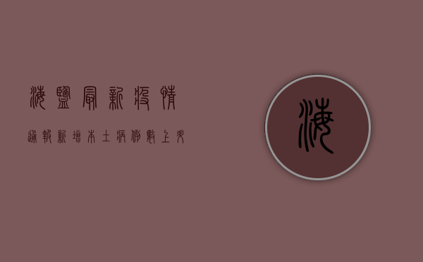 海盐最新疫情通报，新增本土病例数上升，防控形势依然严峻
