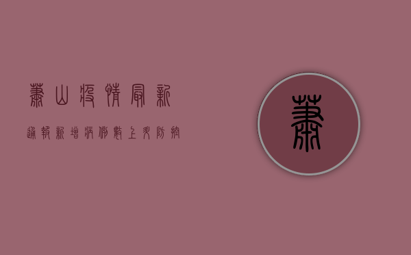 萧山疫情最新通报，新增病例数上升，防控措施全面升级！
