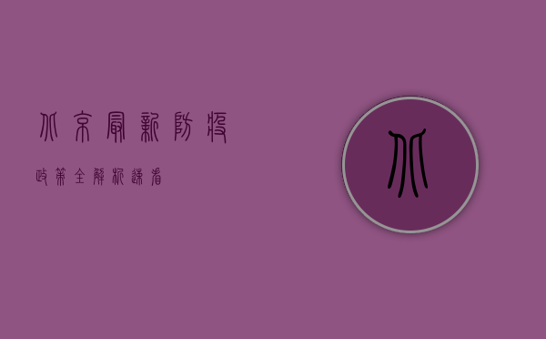 北京最新防疫政策全解析，速看！