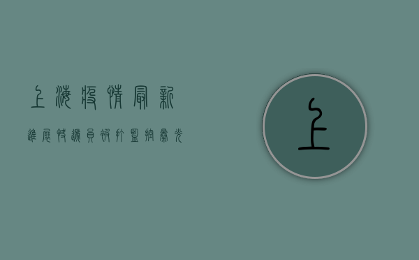 上海疫情最新进展，快递员被打监控曝光，警方通报来了！