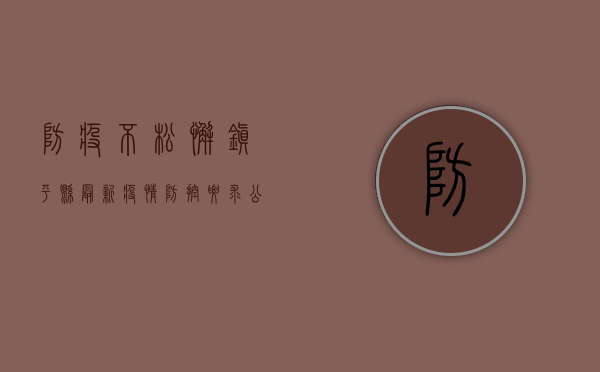 防疫不松懈，镇平县最新疫情防控要求公布！