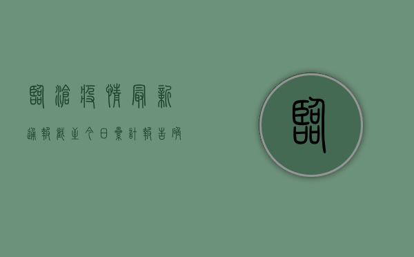 临沧疫情最新通报，截至今日，累计报告确诊病例XX例，新增XX例，防控形势依然严峻！