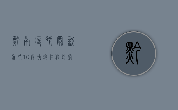 黔南疫情最新通报，10例确诊病例，防控措施全面升级！