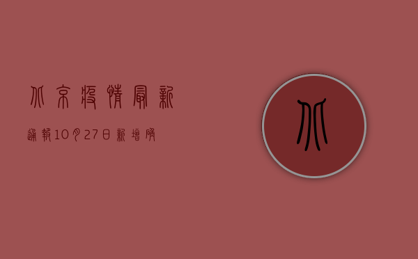 北京疫情最新通报，10月27日新增确诊病例12例，风险区域划定13个