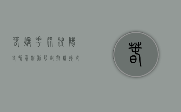 春暖花开，沈阳疫情最新动态，封控措施升级，市民生活如何调整？