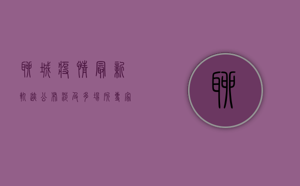 聊城疫情最新轨迹公布！涉及多场所，专家紧急提醒→