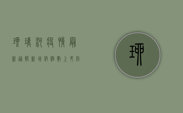 琉璃河疫情最新通报，新增病例数上升，防控形势严峻！